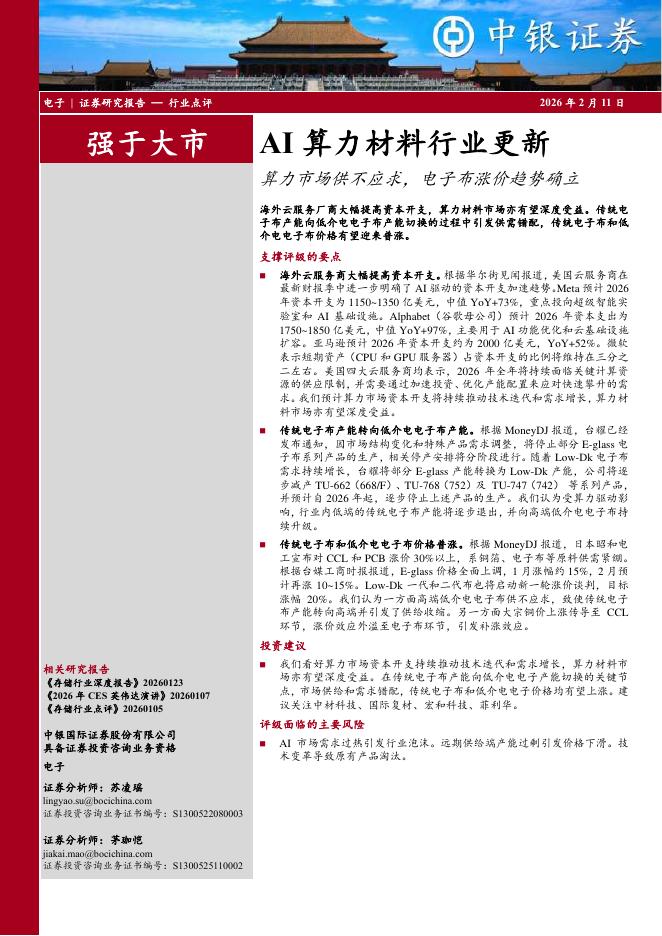 中银证券：AI算力材料行业更新：算力市场供不应求，电子布涨价趋势确立海报