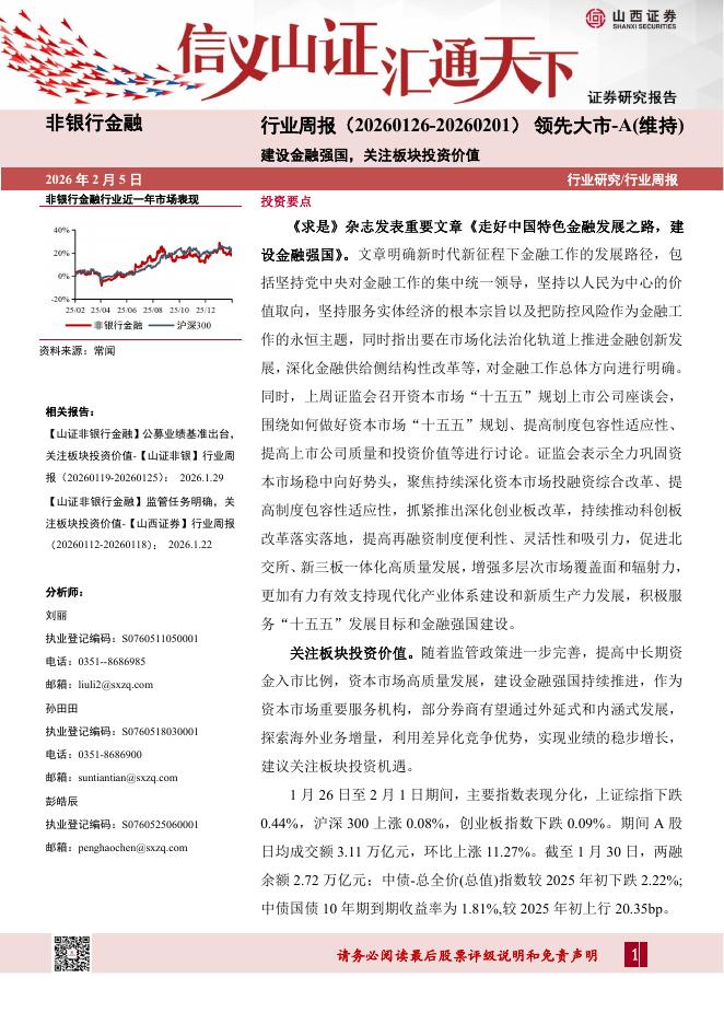 山西证券：非银行金融行业周报：建设金融强国，关注板块投资价值海报