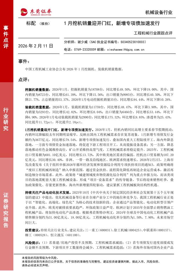 东莞证券：工程机械行业跟踪点评：1月挖机销量迎开门红，新增专项债加速发行海报