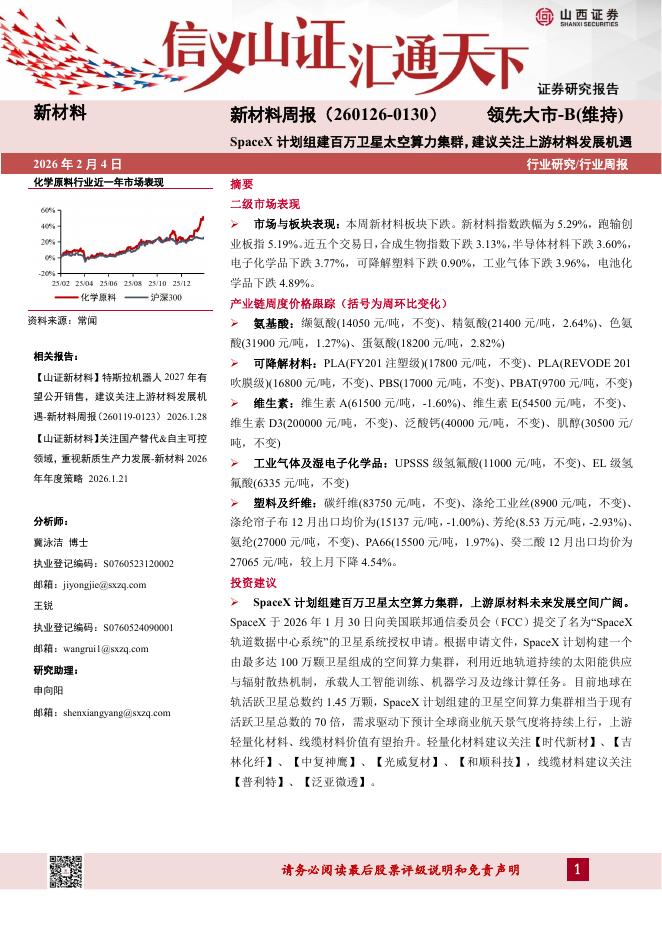 山西证券：新材料行业周报：SpaceX计划组建百万卫星太空算力集群，建议关注上游材料发展机遇海报