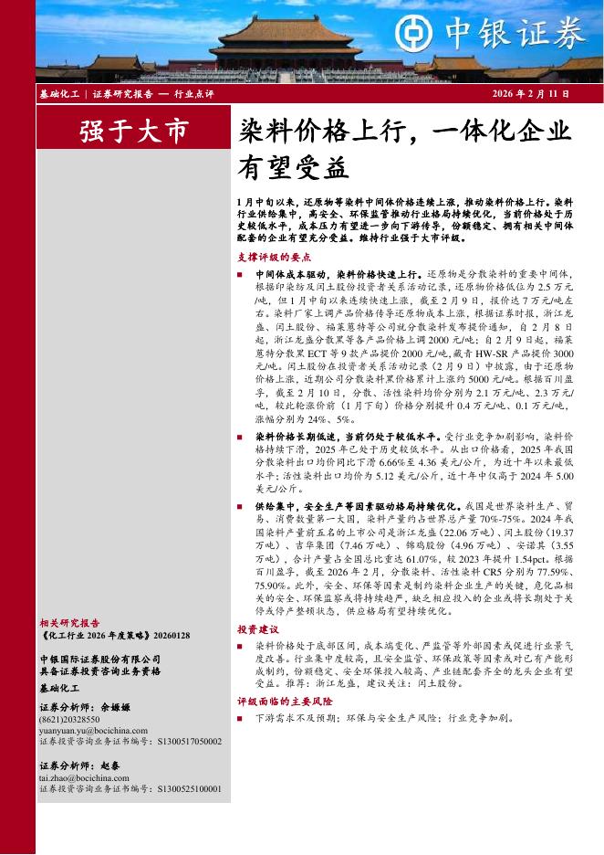 中银证券：基础化工：染料价格上行，一体化企业有望受益海报