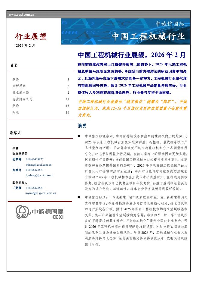 中诚信国际：中国工程机械行业展望，2026年2月海报
