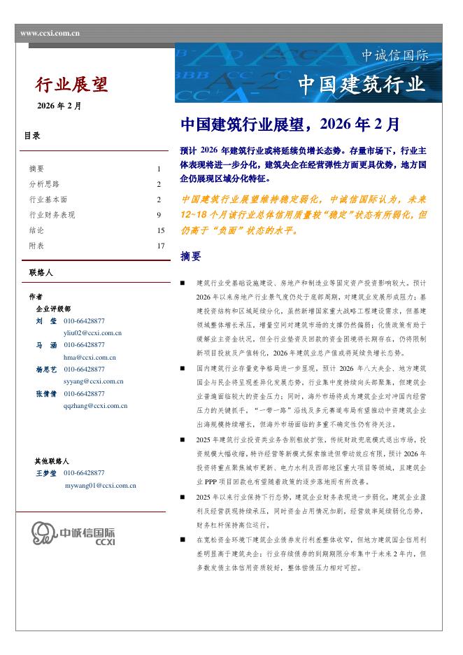 中诚信国际：2026年2月中国建筑行业展望报告海报