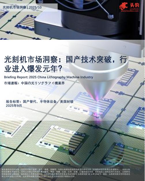 头豹研究院：光刻机市场洞察：国产技术突破，行业进入爆发元年？海报