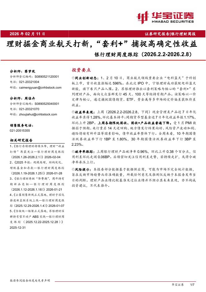 华宝证券：银行理财周度跟踪：理财掘金商业航天打新，“套利+”捕捉高确定性收益海报