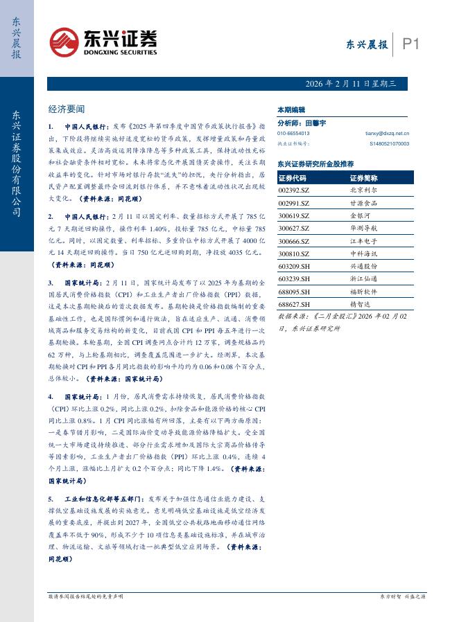 东兴证券：东兴晨报-260211海报