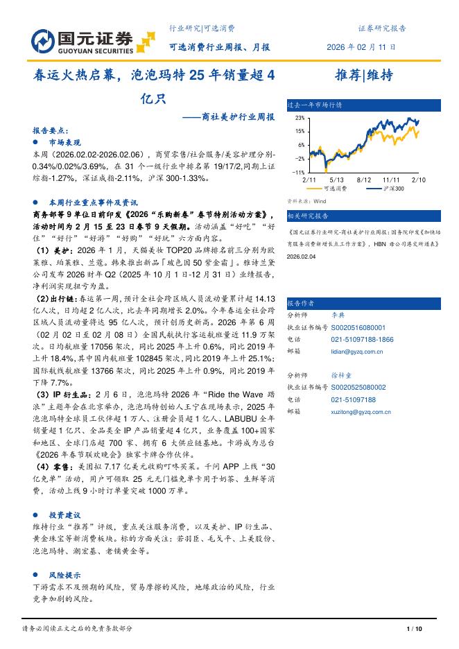 国元证券：商社美护行业周报：春运火热启幕，泡泡玛特25年销量超4亿只海报