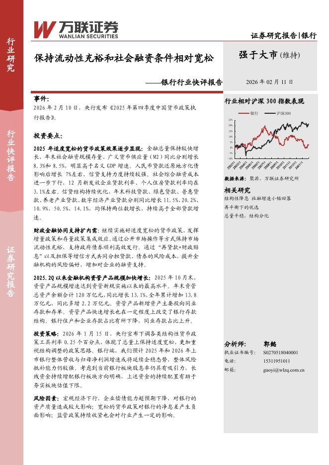 万联证券：银行行业快评报告：保持流动性充裕和社会融资条件相对宽松海报