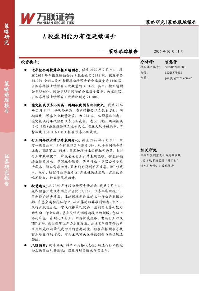 万联证券：策略跟踪报告：A股盈利能力有望延续回升-260211海报