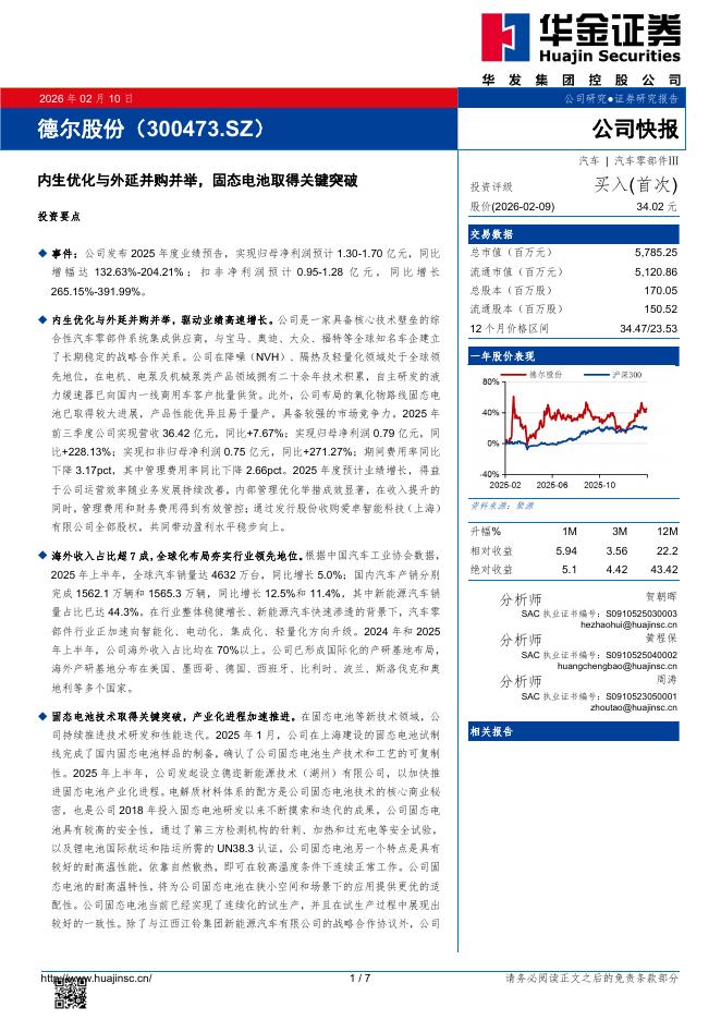 华金证券：德尔股份（300473）-内生优化与外延并购并举，固态电池取得关键突破海报