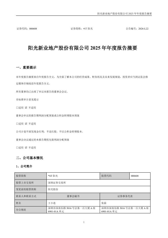 000608-*ST阳光：2025年年度报告摘要