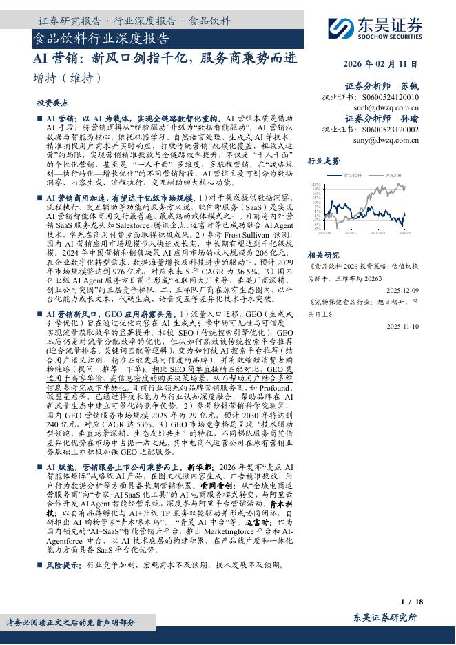 东吴证券：食品饮料行业深度报告：AI营销：新风口剑指千亿，服务商乘势而进海报