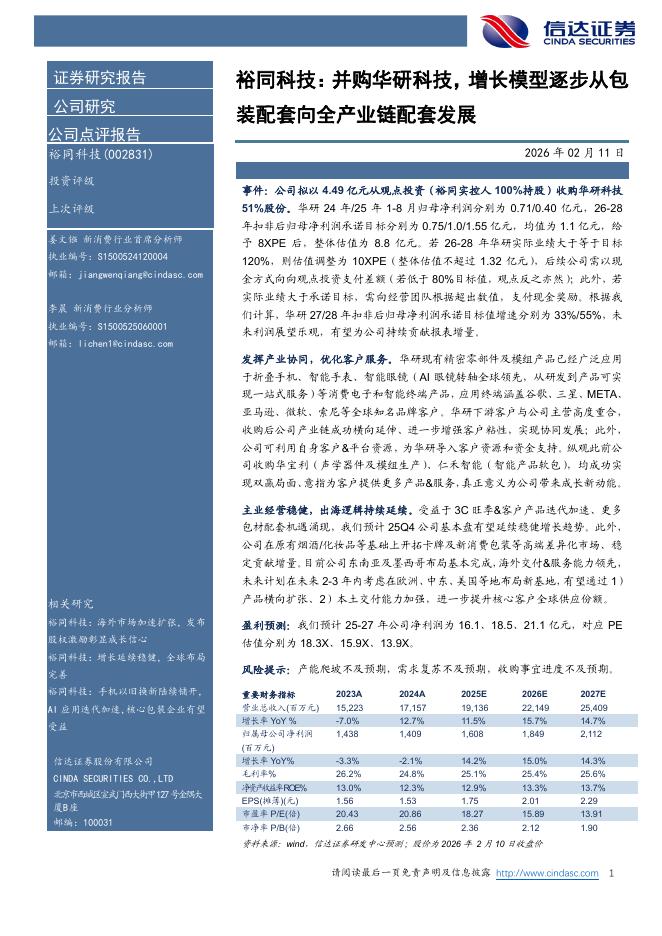 信达证券：裕同科技：并购华研科技，增长模型逐步从包装配套向全产业链配套发展海报