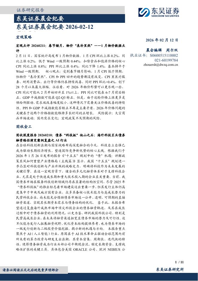 东吴证券：晨会纪要-260212海报