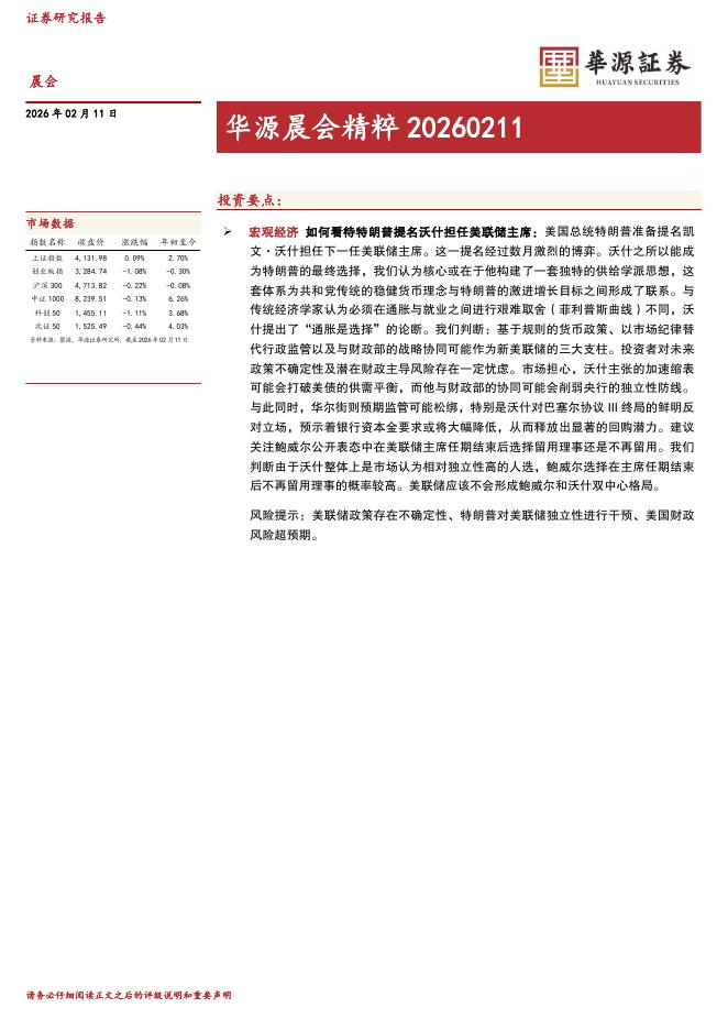 华源证券：华源晨会精粹-260212海报
