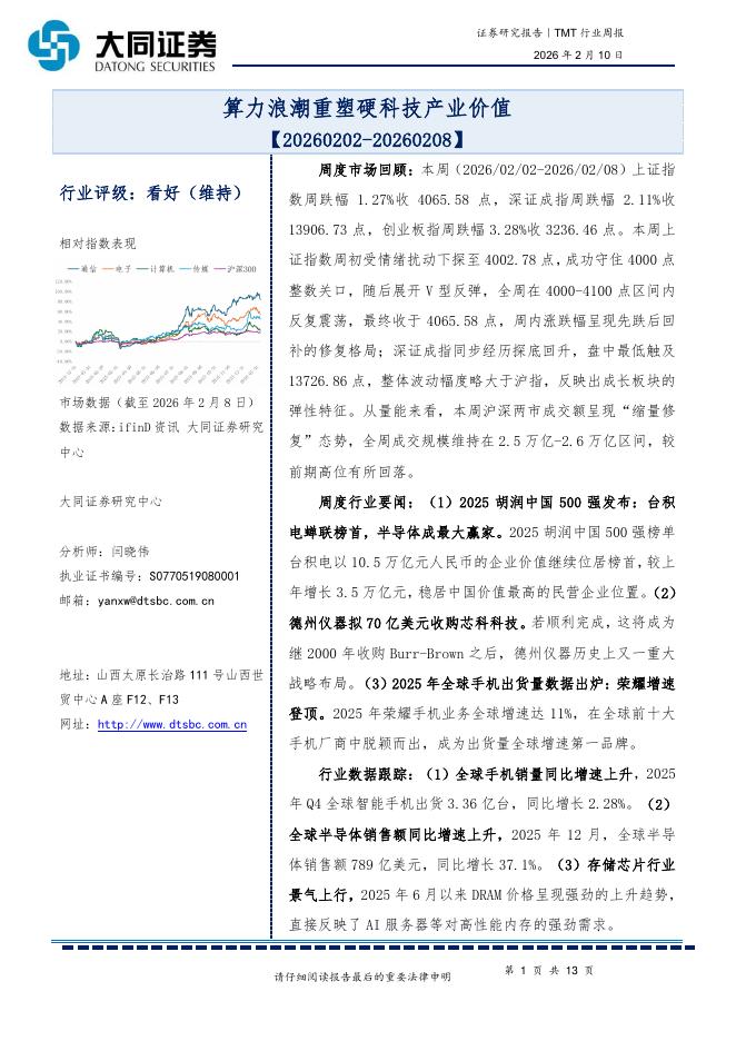 大同证券：TMT行业周报：算力浪潮重塑硬科技产业价值海报