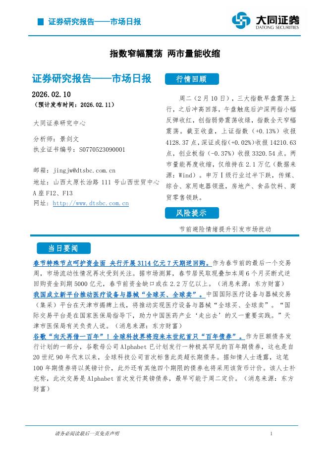 大同证券：市场日报：指数窄幅震荡两市量能收缩-260212海报