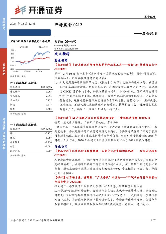 开源证券：开源晨会-260212海报