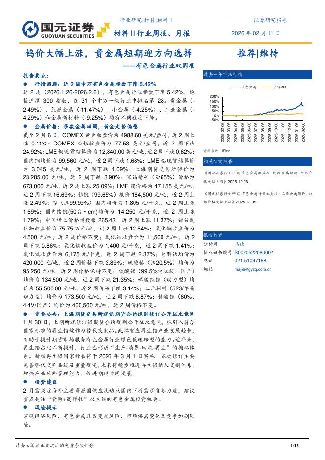 国元证券：有色金属行业双周报：钨价大幅上涨，贵金属短期迎方向选择海报
