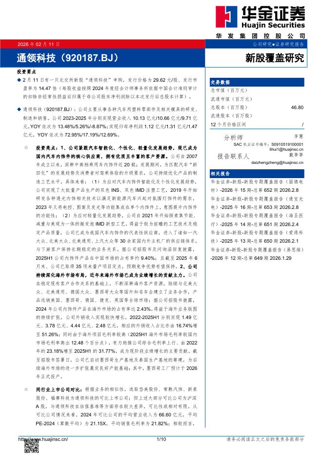 华金证券：新股覆盖研究：通领科技海报