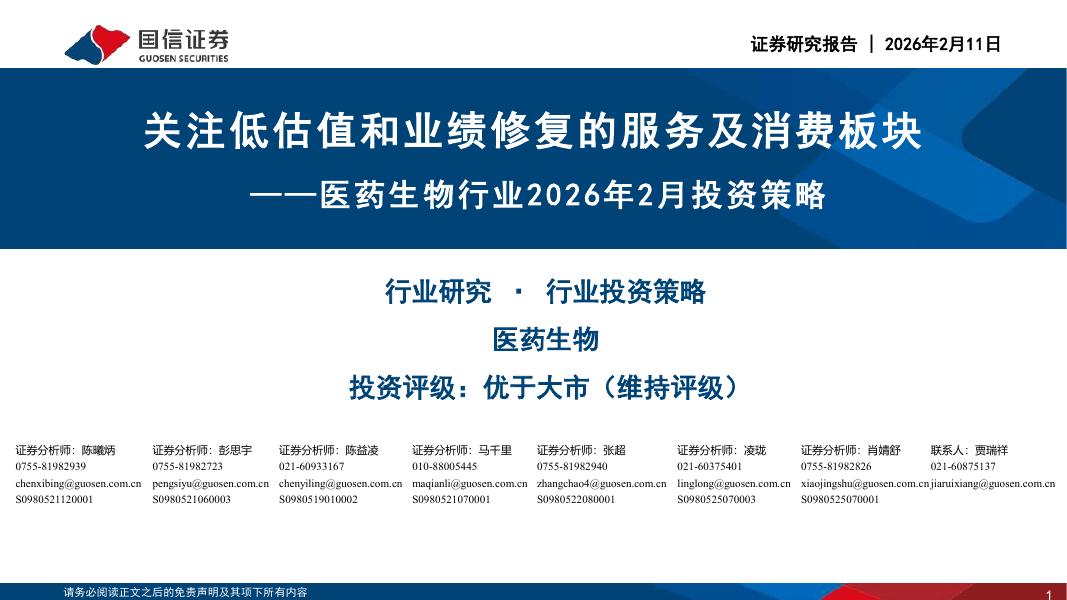 国信证券：医药生物行业2026年2月投资策略：关注低估值和业绩修复的服务及消费板块海报
