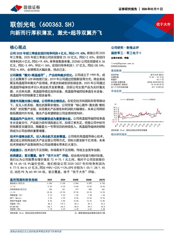 国信证券：联创光电（600363）-向新而行厚积薄发，激光+超导双翼齐飞海报