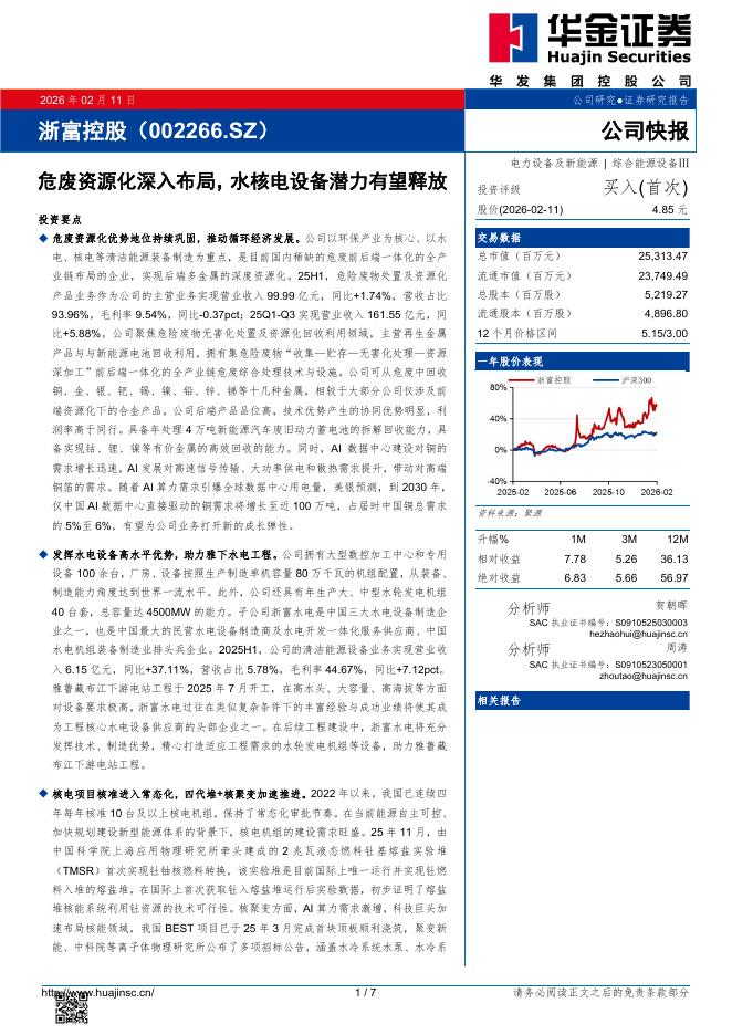 华金证券：浙富控股（002266）-危废资源化深入布局，水核电设备潜力有望释放海报