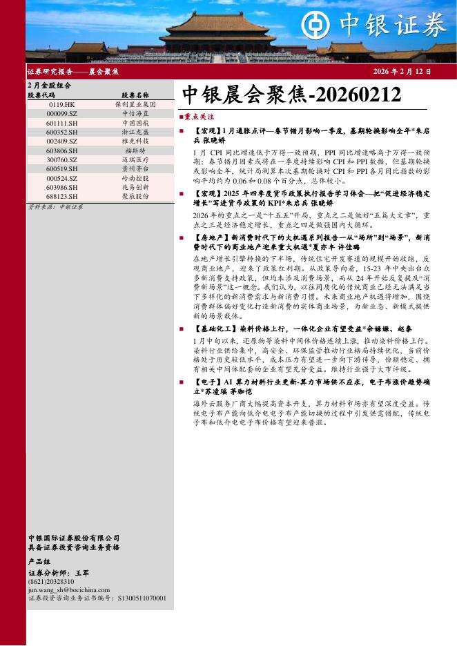 中银证券：中银晨会聚焦-260212海报