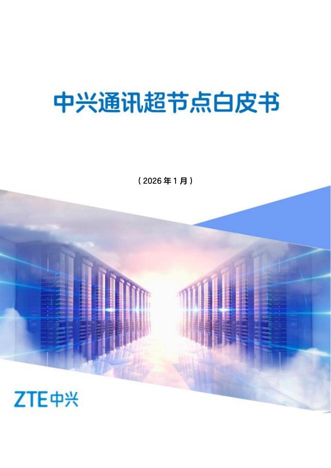 ZTE中兴：2026年中兴通讯超节点白皮书海报