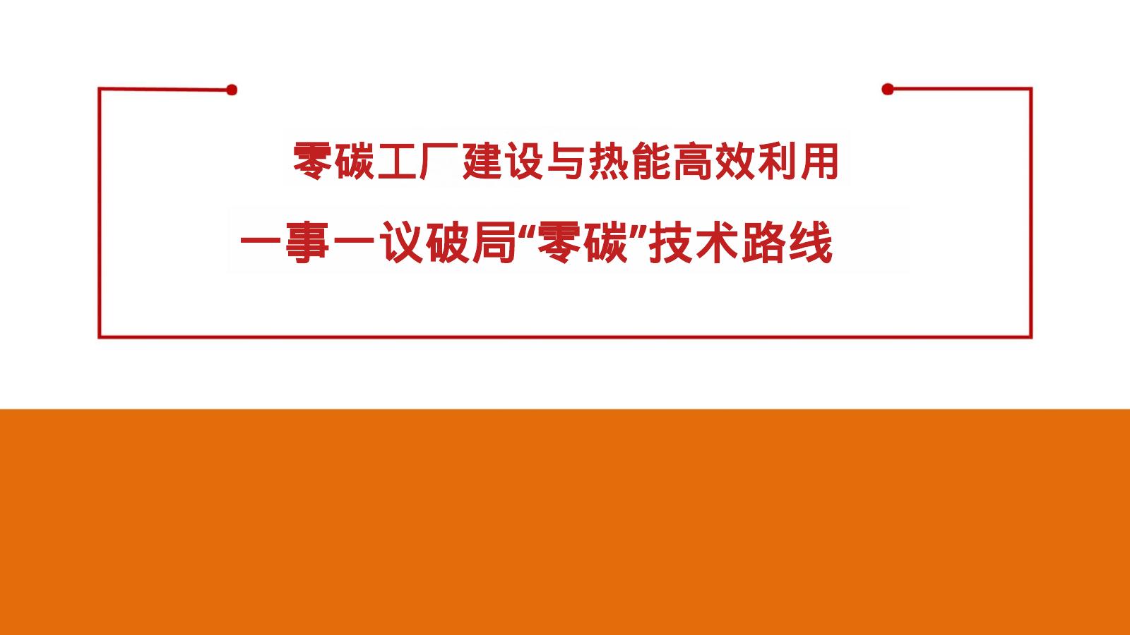 零碳工厂建设与热能高效利用一事一议破局“零碳”技术路线海报
