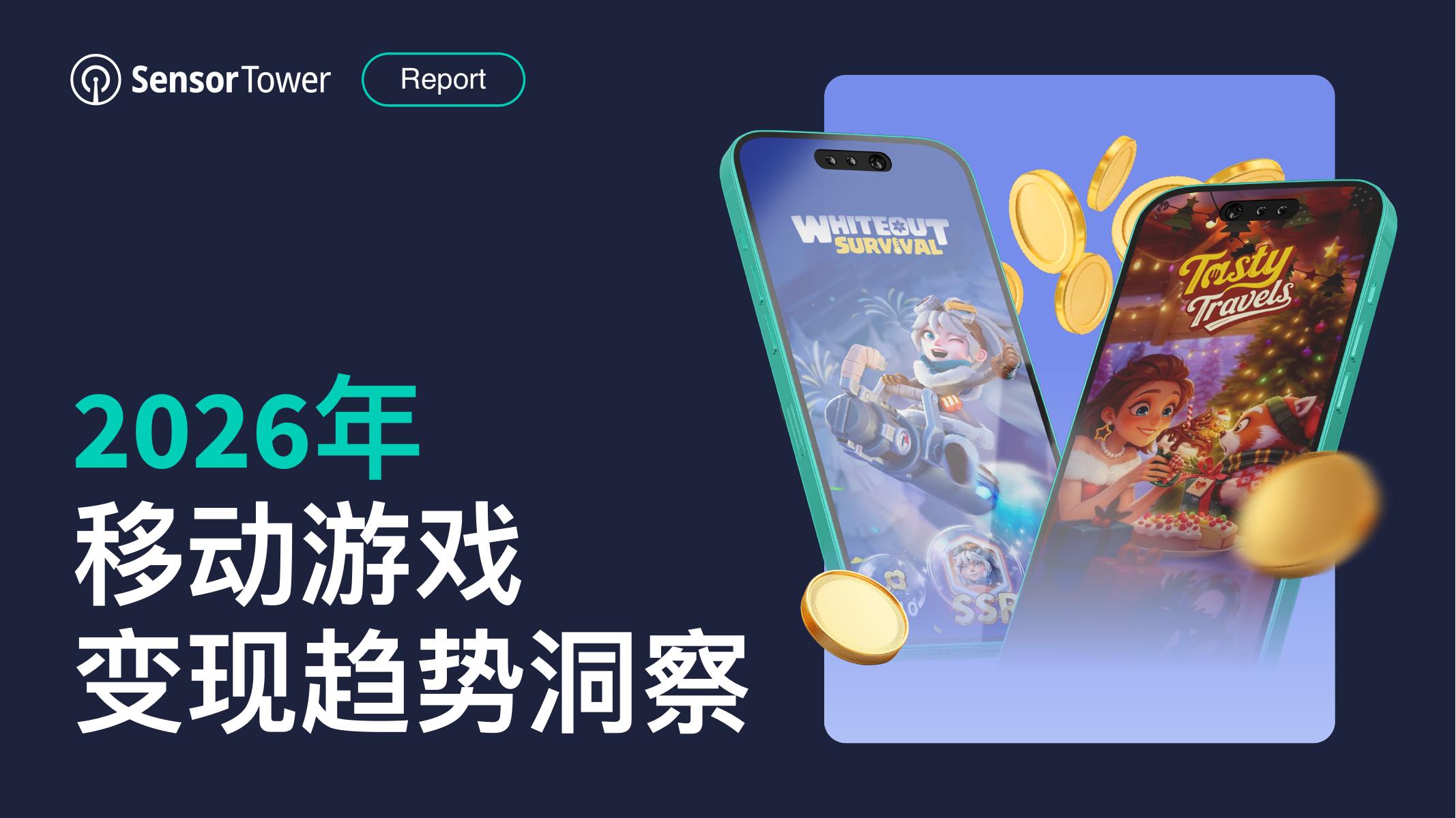 Sensor Tower：2026年移动游戏变现趋势洞察报告海报