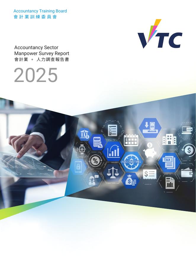 香港职业训练局（VTC）：人力资源更新报告2025-会计业（繁体版）海报
