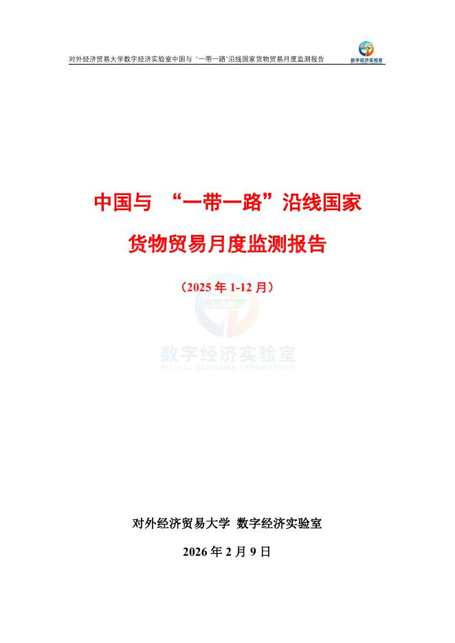 对外经济贸易大学：中国与 “一带一路”沿线国家货物贸易月度监测报告（2025年1-12月）海报