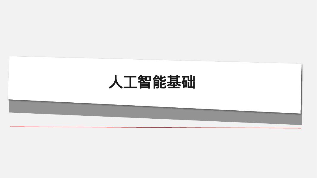 人工智能基础海报