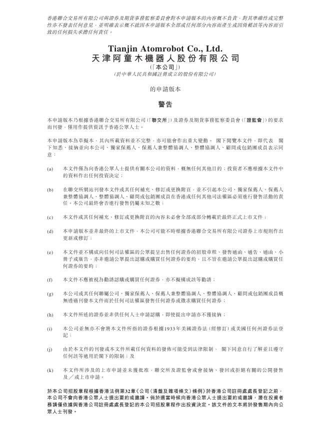 天津阿童木机器人股份有限公司港交所IPO上市招股说明书海报