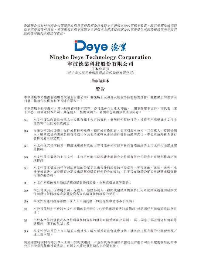 宁波德业科技股份有限公司港交所IPO上市招股说明书海报