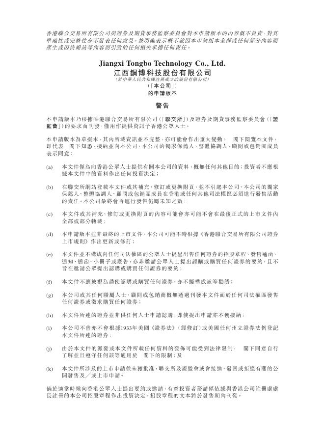 江西铜博科技股份有限公司港交所IPO上市招股说明书海报
