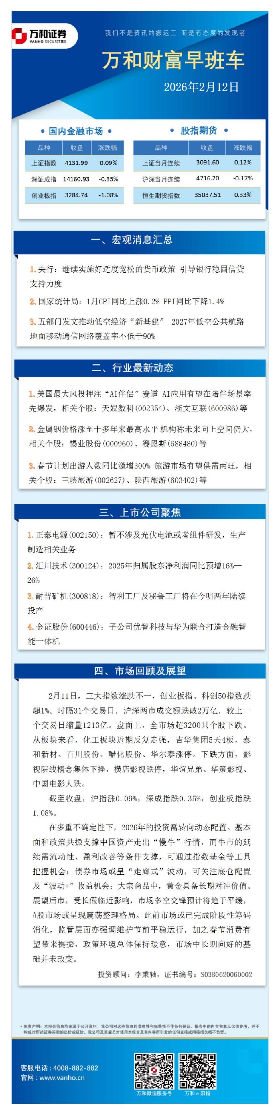 万和证券：万和财富早班车-260212海报