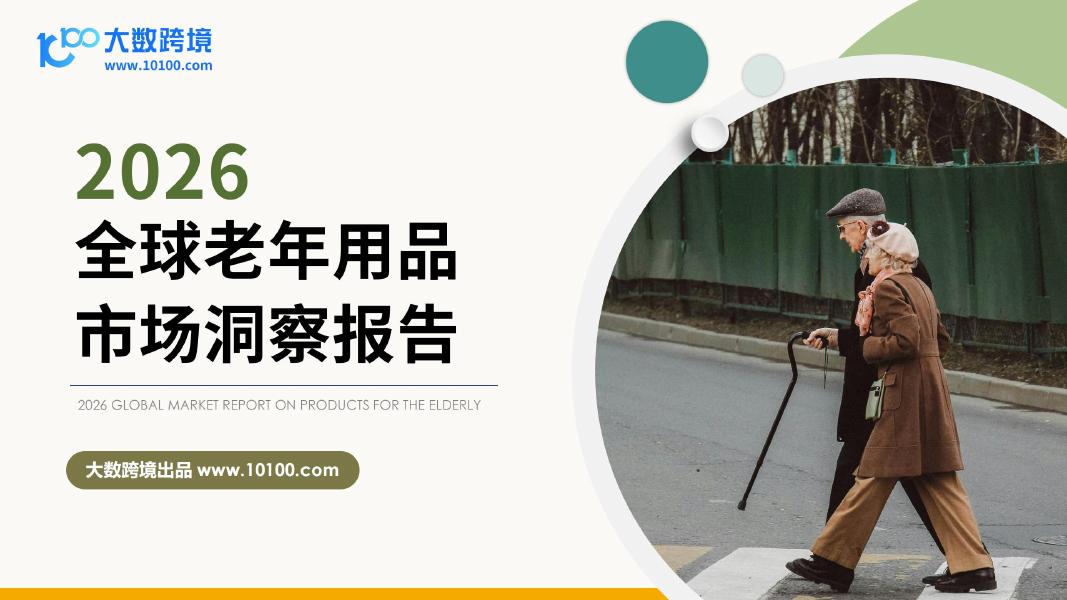 大数跨境：2026年全球老年用品市场洞察报告海报