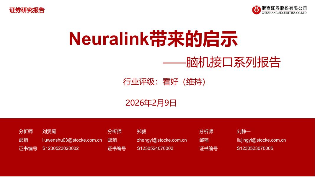 浙商证券：脑机接口行业系列报告——Neuralink带来的启示海报