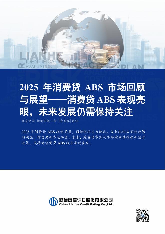 联合资信：2025年消费贷ABS市场回顾与展望报告海报