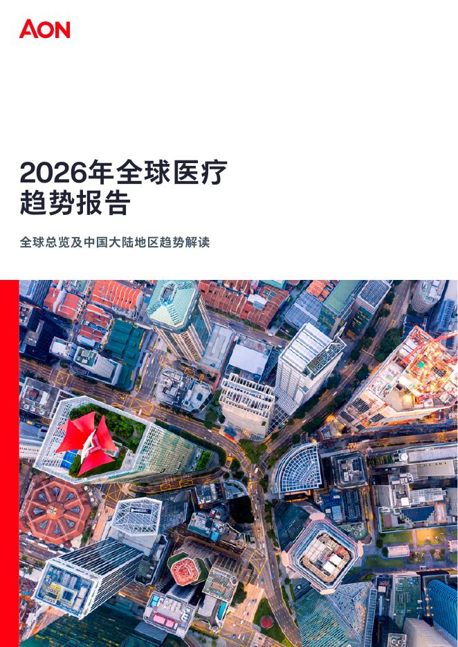 AON怡安智库：2026年全球医疗趋势报告海报