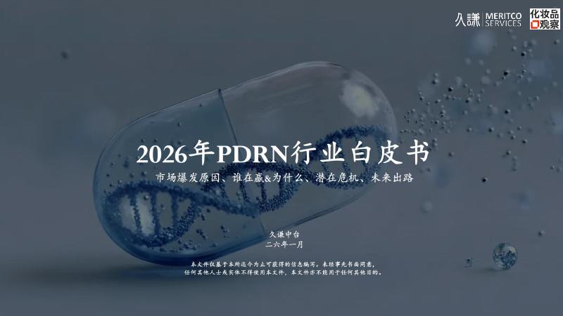 久谦中台&品观：2026年PDRN行业白皮书海报