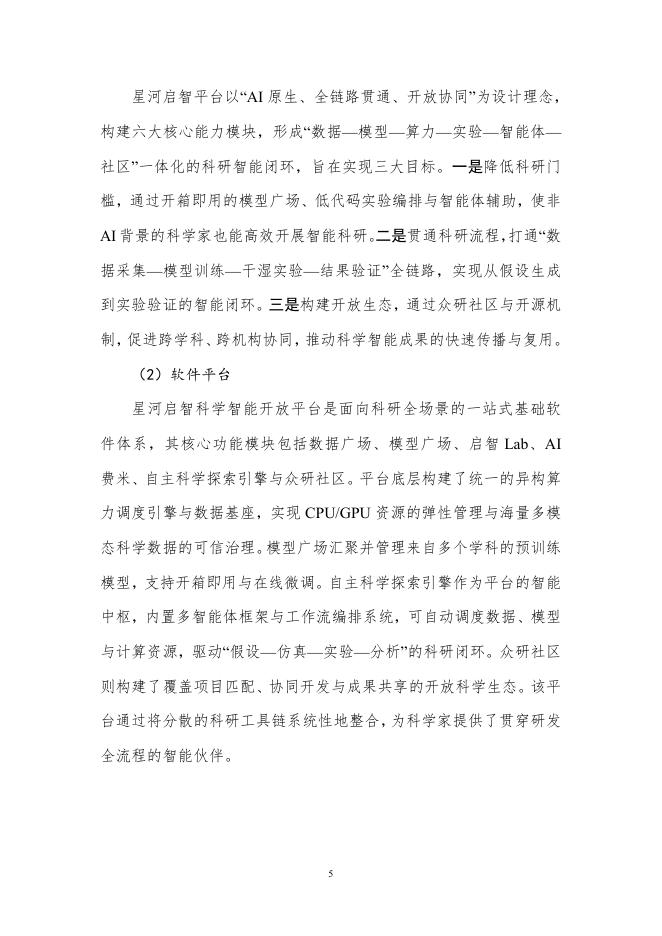 中国人工智能产业发展联盟：科研智能案例集（2025年）_第6页
