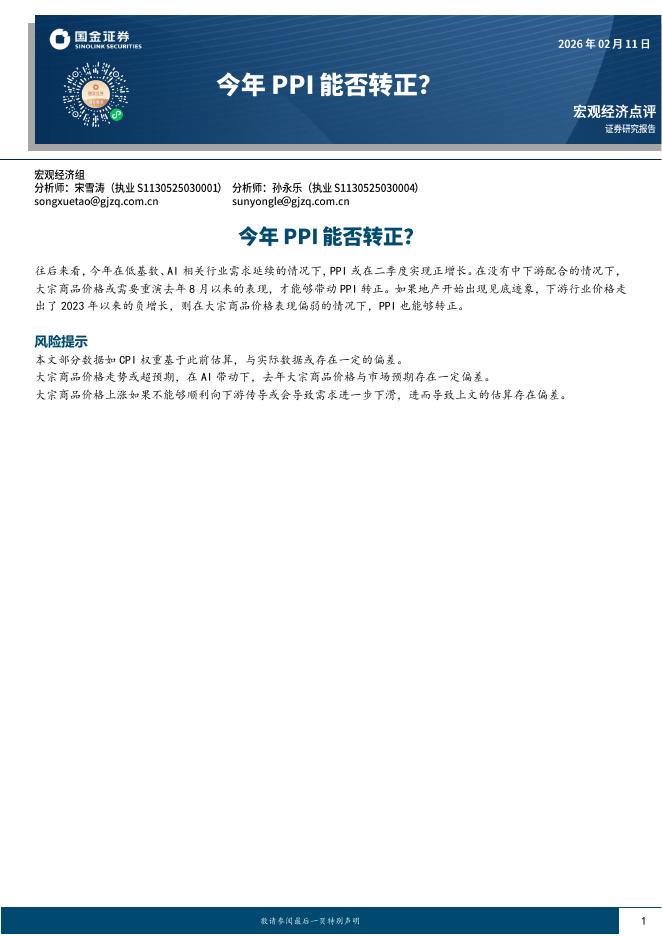 国金证券：宏观经济点评：今年PPI能否转正？-260212海报