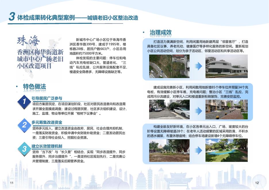 广东省住房和城乡建设厅：2025年一体化推进城市体检与城市更新——广东省城市体检工作特色经验与成果转化案例集_第8页