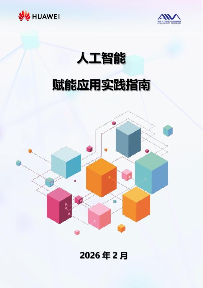 AIIA：2026年人工智能赋能应用实践指南海报