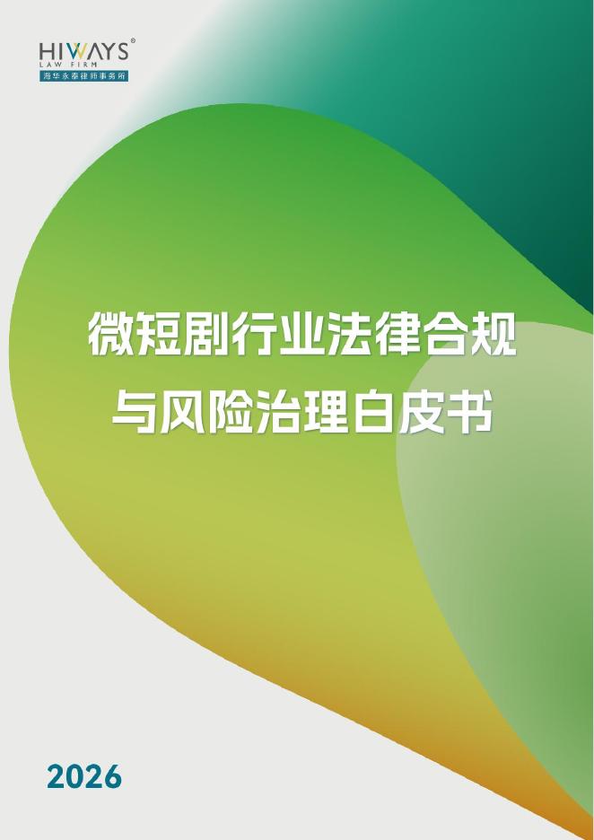 海华永泰律师事务所：微短剧行业法律合规与风险治理白皮书（2026）海报