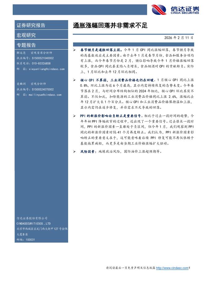 信达证券：通胀涨幅回落并非需求不足-260212海报