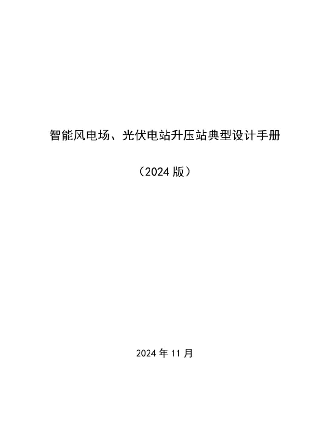 智能风电场、光伏电站升压站典型设计手册（2024版）海报